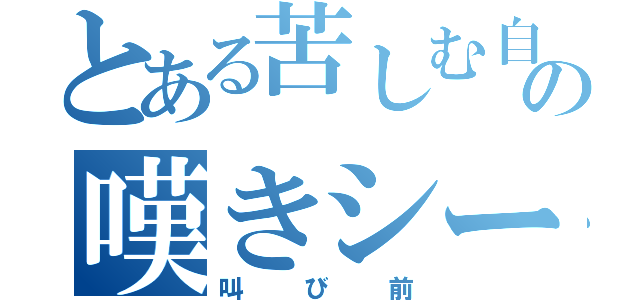 とある苦しむ自分の嘆きシーン（叫び前）