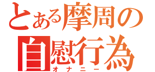 とある摩周の自慰行為（オナニー）