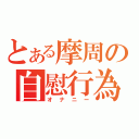 とある摩周の自慰行為（オナニー）