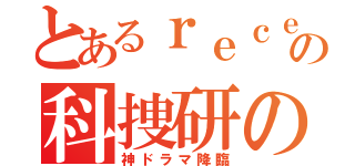 とあるｒｅｃｅｉｖｉｎｇ の科捜研の女（神ドラマ降臨）