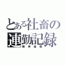 とある社畜の連勤記録（精神崩壊）