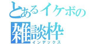 とあるイケボの雑談枠（インデックス）