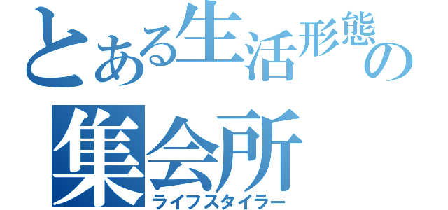 とある生活形態使の集会所（ライフスタイラー）