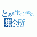 とある生活形態使の集会所（ライフスタイラー）