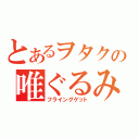 とあるヲタクの唯ぐるみ（フライングゲット）