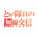 とある隊員の無線交信（南分署編）