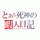 とある死神の暇人日記（インデックス）