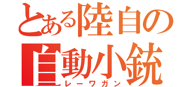 とある陸自の自動小銃（レーワガン）