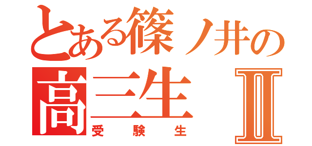 とある篠ノ井の高三生Ⅱ（受験生）