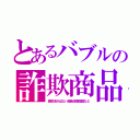 とあるバブルの詐欺商品（真空泡が出ない超音波美顔器など）