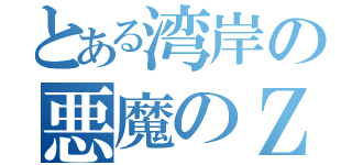 とある湾岸の悪魔のＺ（）