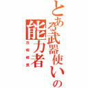 とある武器使いの能力者（丘咲咲良）