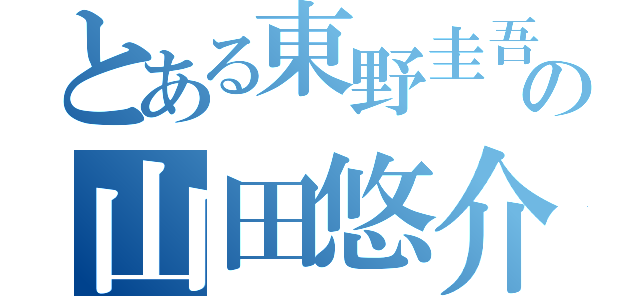 とある東野圭吾の山田悠介（）