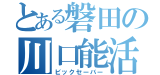 とある磐田の川口能活（ビックセーバー）