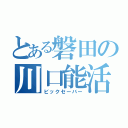 とある磐田の川口能活（ビックセーバー）