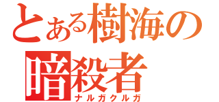 とある樹海の暗殺者（ナルガクルガ）