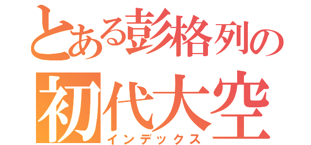 とある彭格列の初代大空（インデックス）