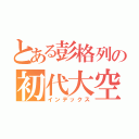 とある彭格列の初代大空（インデックス）