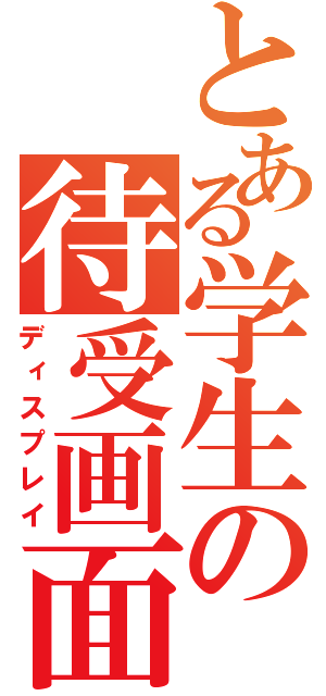 とある学生の待受画面（ディスプレイ）