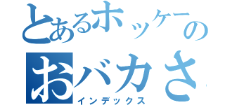 とあるホッケー部のおバカさん（インデックス）