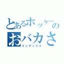 とあるホッケー部のおバカさん（インデックス）