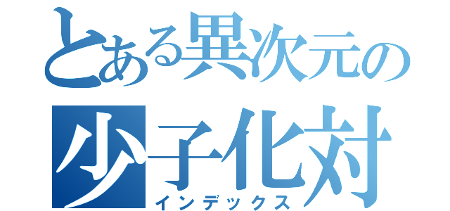 とある異次元の少子化対策（インデックス）