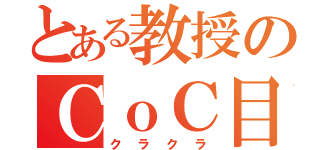 とある教授のＣｏＣ目録（クラクラ）