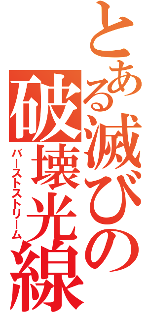 とある滅びの破壊光線（バーストストリーム）