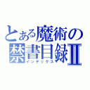 とある魔術の禁書目録Ⅱ（インデックス）