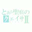 とある聖痕のクェイサーⅡ（サーシャ）