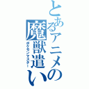 とあるアニメの魔獣遣い（ポケモンマスター）