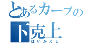 とあるカープの下克上（ばいがえし）