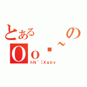 とあるのＯｏ֎~（ｈＮ＾［Ｘｇｂｖ）