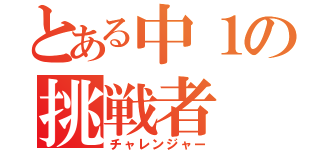 とある中１の挑戦者（チャレンジャー）