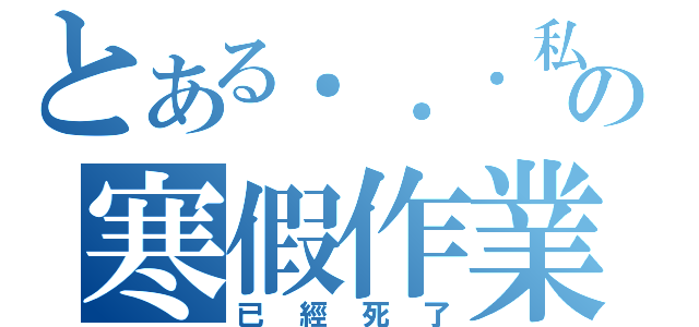 とある．．．私の寒假作業（已經死了）