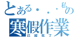 とある．．．私の寒假作業（已經死了）