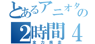 とあるアニオタの２時間４０分切り（全力疾走）