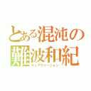 とある混沌の難波和紀（キュアヴァージョン）