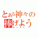 とある神々の捧げようかん（みォさん）