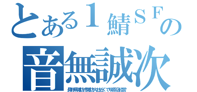 とある１鯖ＳＦＵの音無誠次（長野県諏訪市諏訪大社近くで喫茶店経営）