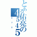 とある佑亮の４５４５（０７２）