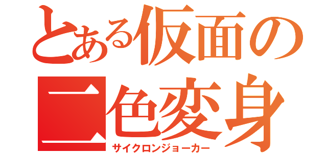 とある仮面の二色変身（サイクロンジョーカー）