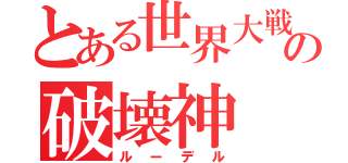 とある世界大戦の破壊神（ルーデル）