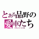 とある品野の愛車たち（ グランツーリスモ）