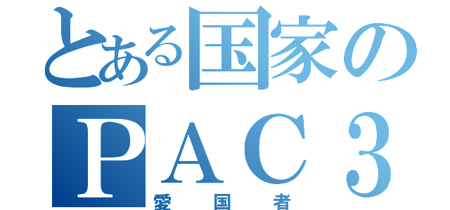 とある国家のＰＡＣ３（愛国者）