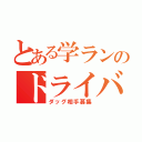 とある学ランのドライバー（ダッグ相手募集）