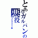 とあるガルパンの悪役（コルオスピン様）