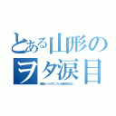 とある山形のヲタ涙目（全国ネットのアニメしか放送されない）