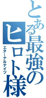 とある最強のヒロト様（エターナルナイツ）