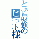 とある最強のヒロト様（エターナルナイツ）